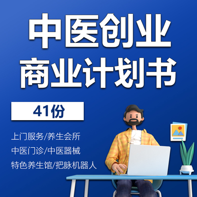 中医养生文化传播公司养生会所特色养生馆门诊把脉机器人医疗师上门服务预约平台项目创业融资商业计划书