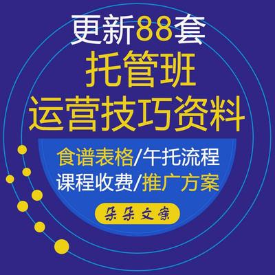 2021中小学晚午托管班运营招生技巧教育培训机构管理制度表格合同