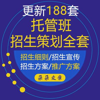 2021托管班招生营销策划方案资料和教育培训机构招生细则宣传海报