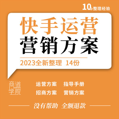 快手短视频企业品牌号运营方案指导手册直播SOP内容招商营销方案