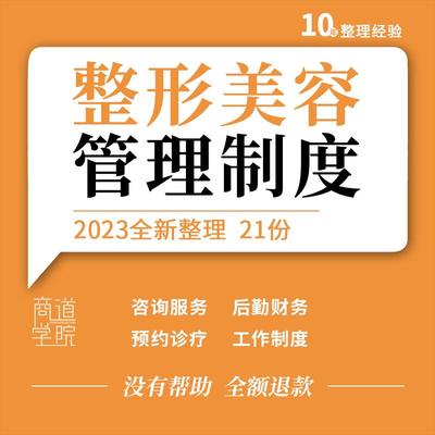 整形美容医院医美机构员工服务科室预约诊疗咨询后勤财务管理制度