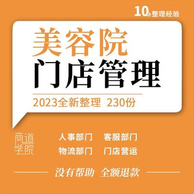 美容院会所门店营运店长美容师主管顾问人事客服物流部门工作流程