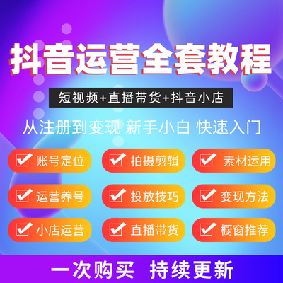抖音小店运营短视频拍摄剪辑教程带货直播主播话术文案脚本素材