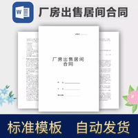 厂房出售居间合同范本文档集