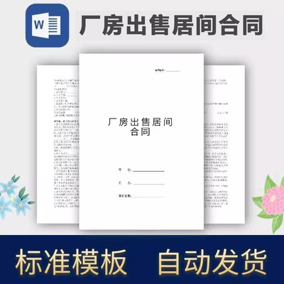厂房出售居间合同范本文档集
