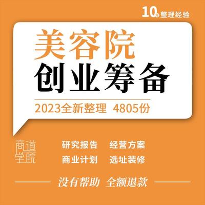 美容院会所开店创业计划书前期筹备选址装修风格布局设计效果图