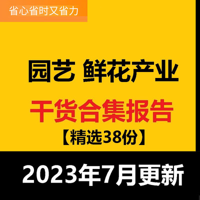 园艺花卉行业鲜花产业互联网鲜花电商O2O专题研究分析报告