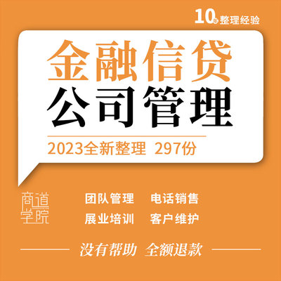 金融信贷公司产品电话销售话术模板风控贷款营销推广催收技巧资料