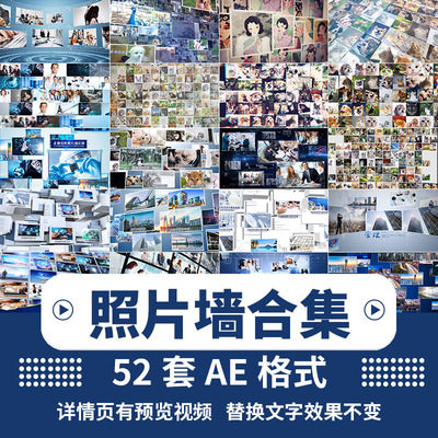 AE模板照片墙汇聚企业宣传片家庭人员电子相册视频素材代改制作