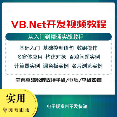 vb.net编程.NET开发视频教程自学Visual basic程序项目实战课程