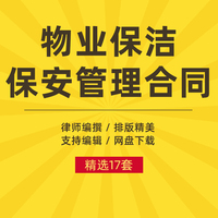 物业保洁服务保安安保管理合同模板范本电子版word非纸质新版通用