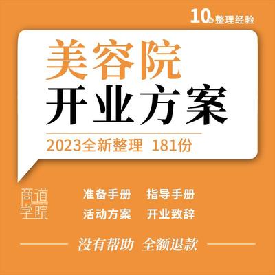 美容院会所开业庆典促销活动方案前期准备指导手册主持稿致辞模板