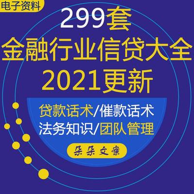 金融行业信贷行业经营管理业务培训资料贷款产品风险客服催收话术