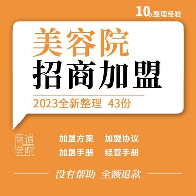 美容院会所连锁加盟策略方案经营管理服务招商手册合同协议模板