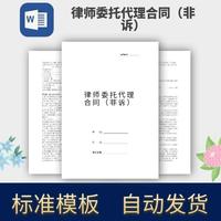 律师委托合同非诉协议模板范本电子版