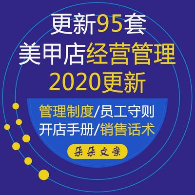 美容院美甲店经营管理秘诀员工管理制度薪酬绩效考核销售话术方案