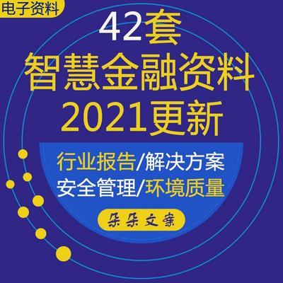 智慧金融行业整体智能防控解决方案和营销手册标准化建设相关资料