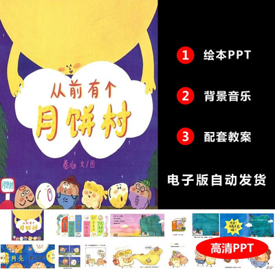 《从前有个月饼村》绘本PPT幼儿园大中小班课前三分钟讲故事背景