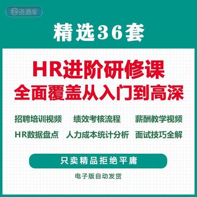 人力资源实操HR从入门到精通进阶研修招聘培训薪酬教学视频hr资料