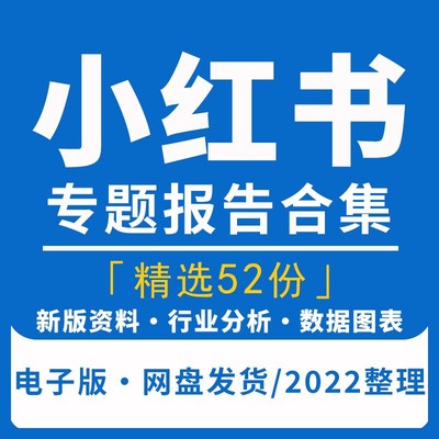 小红书企业市场发展调研研究分析报告用户画像人群前景趋势资料