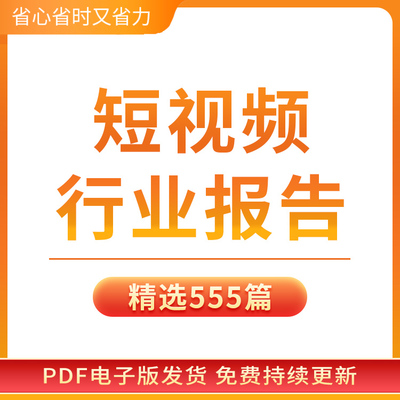 2021年短视频抖音机构平台行业研究报告行业报告合集分析数据市场