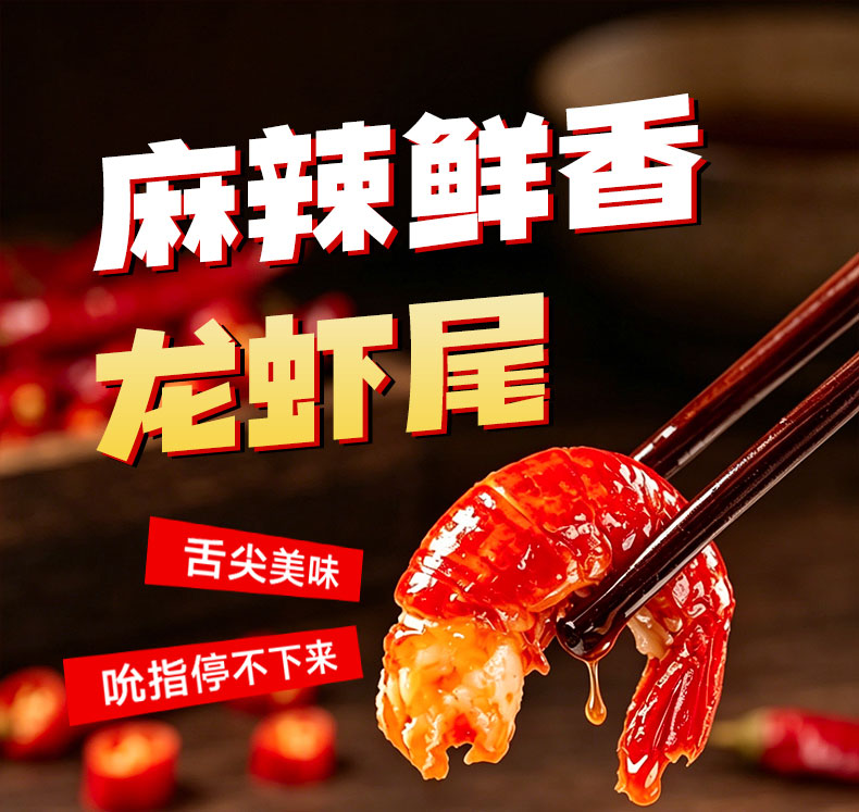 巧味妈龙虾尾详情页_01.jpg