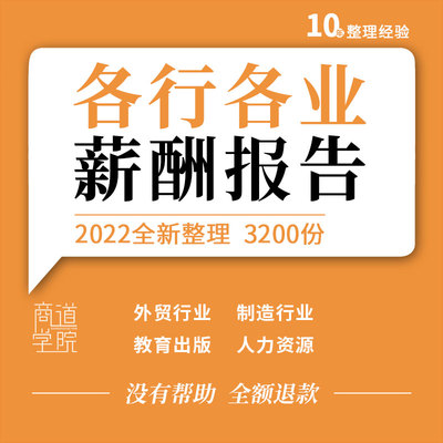 外贸制造化工地产金融汽车医药网红主播行业人力资源岗位薪酬报告