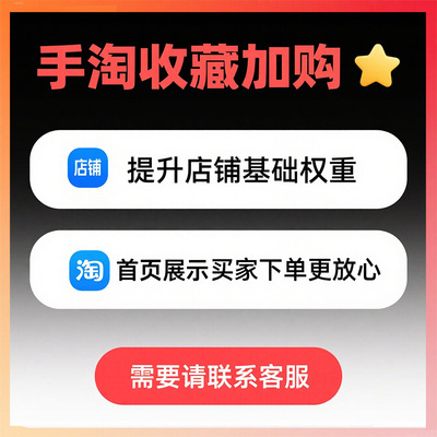 提升淘宝开店权重_淘宝收藏加购-真实流量关注-手淘关注涨粉_提升店铺安全不降权