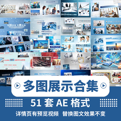 简洁企业宣传片照片多图片电子相册介绍大气科技感图文展示AE模板