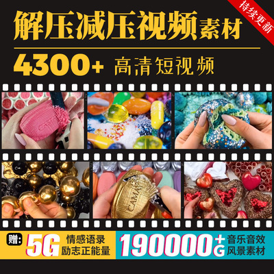 生活心理助眠排压解压减压抖音快手自媒体短视频素材热门原创引流