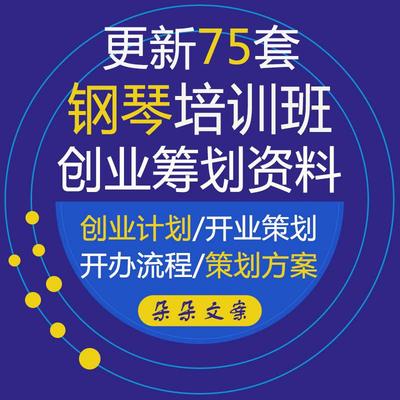 少儿钢琴艺校培训机构辅导班创业计划书和开办流程活动策划方案