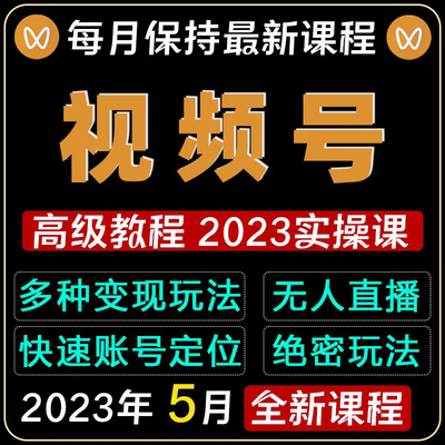 2023年5月视频号运营教程内容创作技巧直播带货实操变现实战课程
