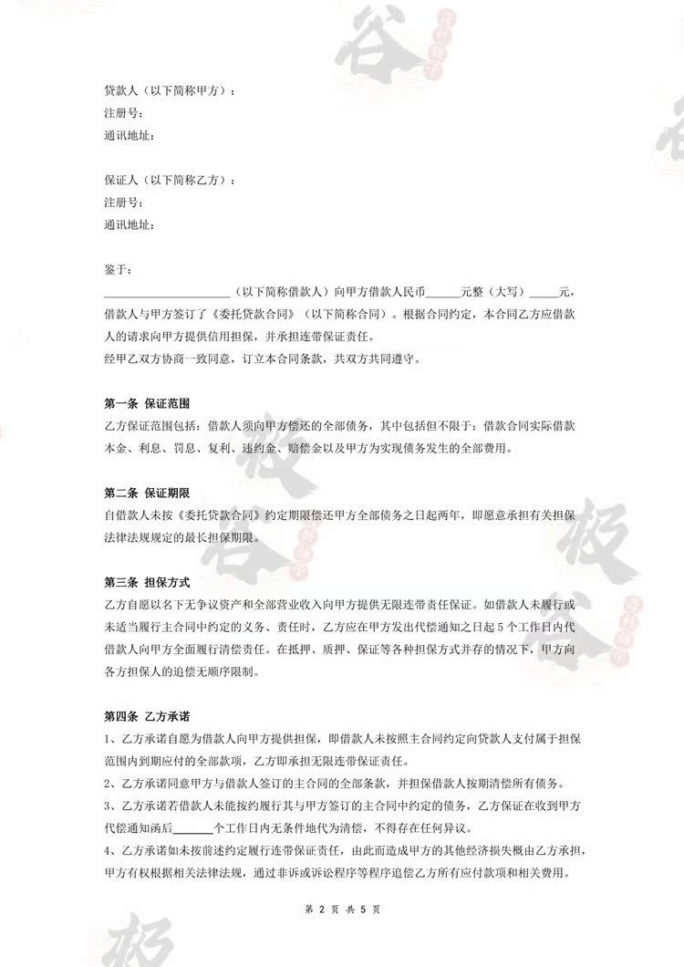 个人多人第三方保证担保银行借款债务贷款服务合同协议范本模板- 虚拟产品货源网-虚拟产品-虚拟商品-虚拟物品-虚拟宝贝网