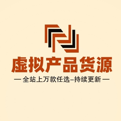 虚拟货源：电商时代的创新引擎