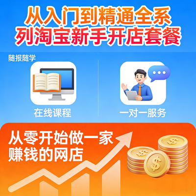 淘宝新手开店套餐-从入门到精通全系列运营推广课程