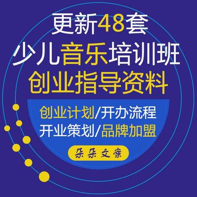 少儿音乐艺术学校创业指导计划教育培训机构运营策划方案开办流程