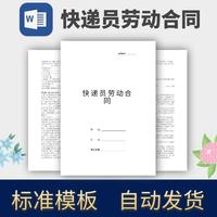 快递员劳动合同协议模板范本电子版