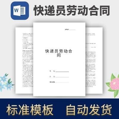 快递员劳动合同协议模板范本电子版