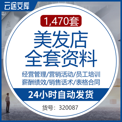 美发店经营管理理发店活动促销方案发廊营销运营案例员工培训资料