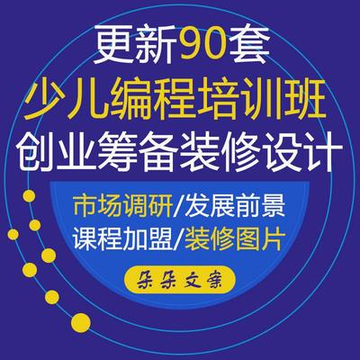 2020幼少儿编程培训班市场调研创业筹备工作培训机构学校装修效果
