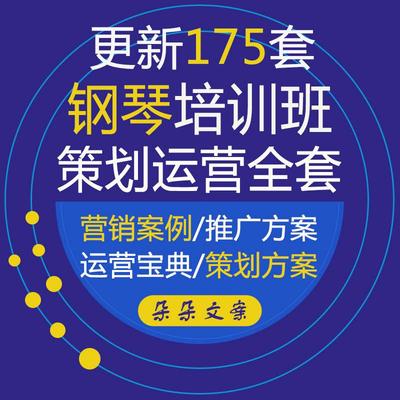 少儿钢琴培训班招生宣传策划运营管理资教育培训机构营销活动方案
