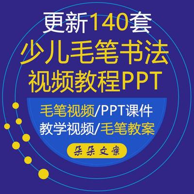 少儿小学教育培训机构快乐书法毛笔字教案ppt课件和视频教程资料