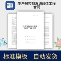 生产线控制系统改造工程合同协议模板范本电子版