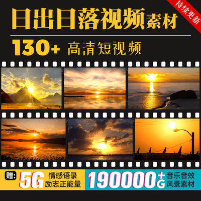 抖音快手自媒体短视频日出日落黄昏夕阳海平面红日风景视频素材