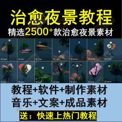 治愈系风景夜景唯美星空月亮抖音快手情感短视频剪辑素材制作教程