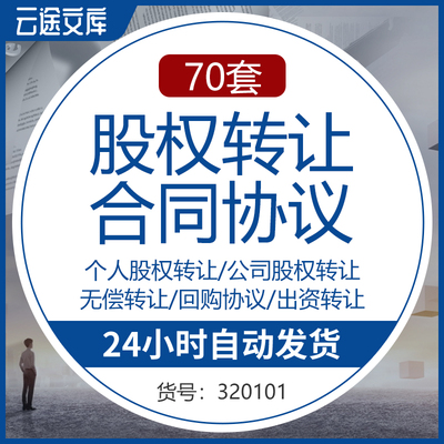 股权转让协议书模板公司个人股东干股收购出资股份回购合同范本