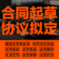 合同起草代笔公司合伙人股份合作协议纂写审核修改拟方案在线咨询