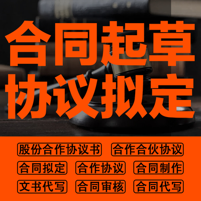 合同起草代笔公司合伙人股份合作协议纂写审核修改拟方案在线咨询