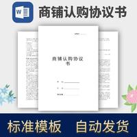 商铺认购协议合同模板范本电子版