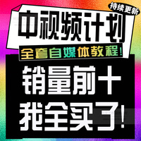 抖音中视频伙伴计划影视视频pr剪辑今日头条自媒体运营教程零基础